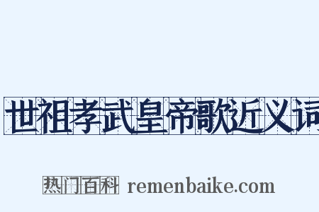 世祖孝武皇帝歌近义词是什么意思的图片